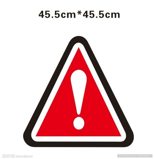警告标识设计图的重要性与设计原则