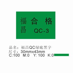合格标签图片与高清图鉴 深圳市印德乐不干胶标签公司的专业标识解决方案