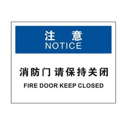 安赛瑞 31808 osha安全标识 注意 消防门请保持关闭 250 315mm