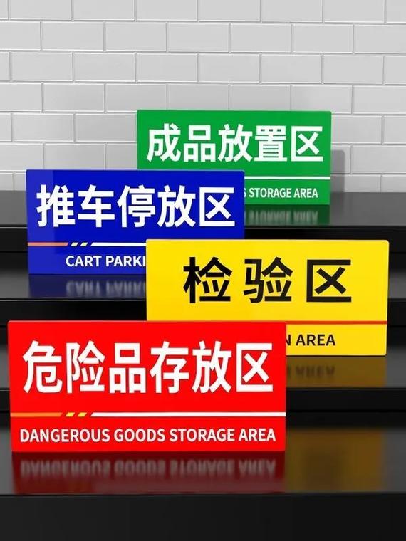 超市商场仓库与工厂车间区域标识牌的应用