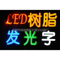 璀璨锦官城，光耀新视界——成都市锦都霓虹灯展示标牌厂供应产品全览